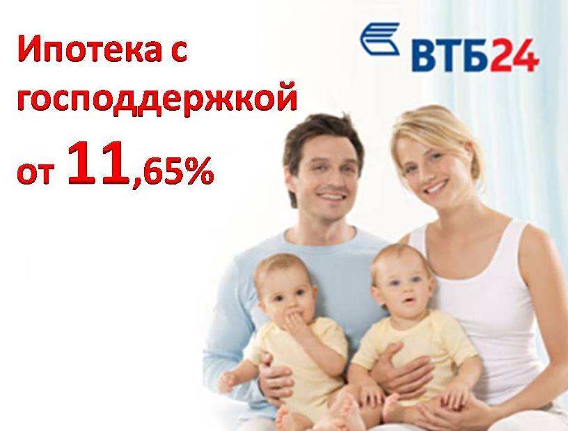 что втб 24 ипотека материнский капитал официальный сайт тем