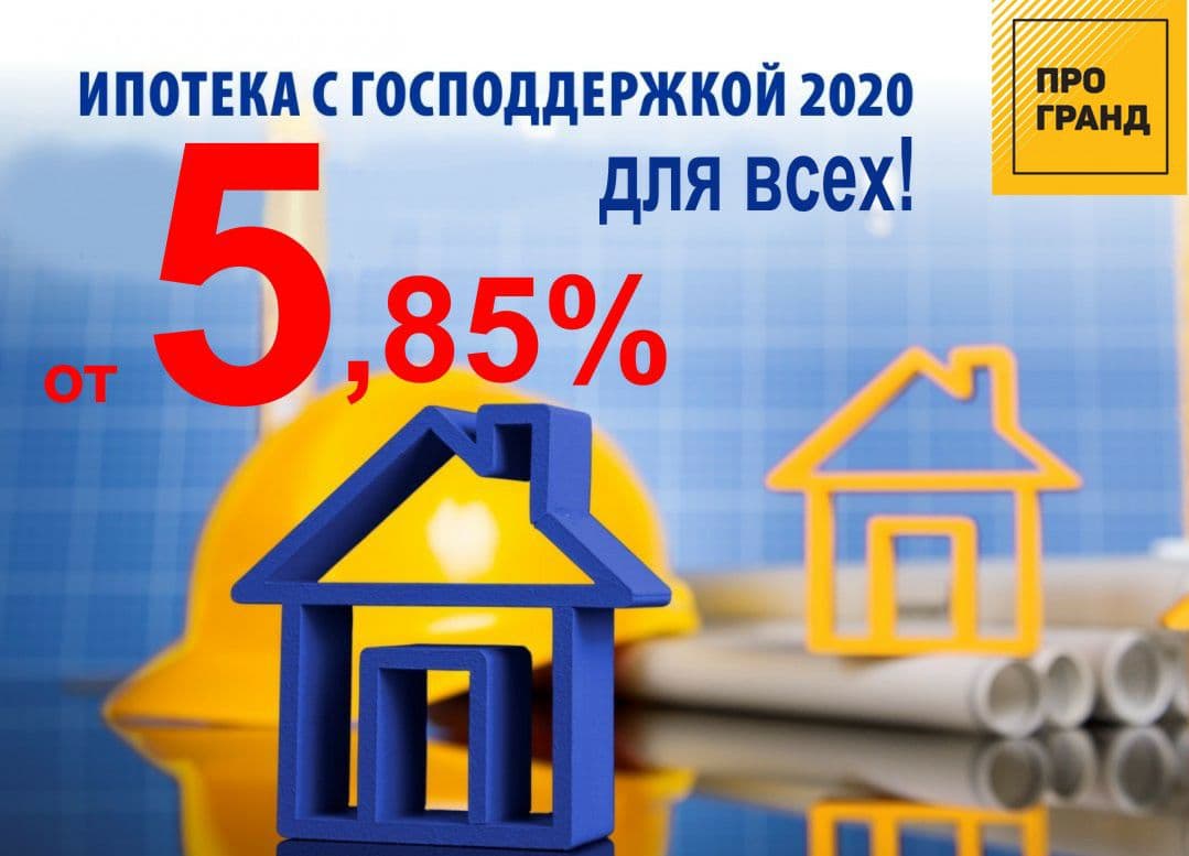 Сколько ипотека на вторичное жилье 2024. Ипотека с господдержкой. Льготная ипотека 2021. Ипотека с господдержкой от 6,5 %. Субсидированная ипотека от застройщика.